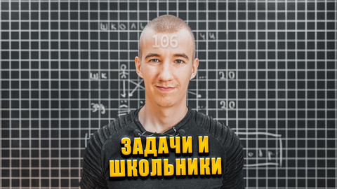 #106 ЗАДАЧИ И ШКОЛЬНИКИ // РАЗБОР