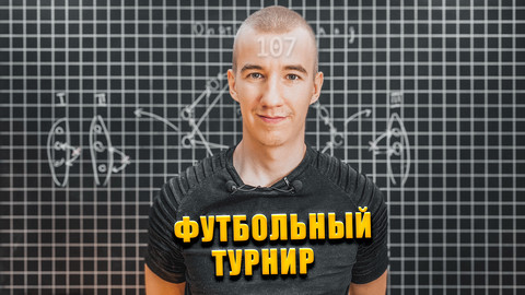 #107 ФУТБОЛЬНЫЙ ТУРНИР// ТРИ ДИВИЗИОНА