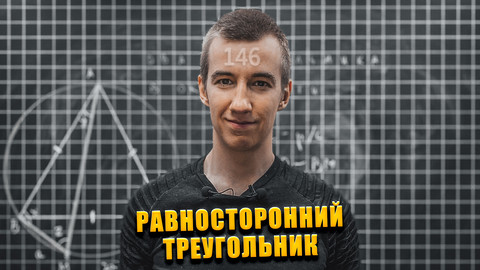 #146 РАВНОСТОРОННИЙ ТРЕУГОЛЬНИК // ДУГА