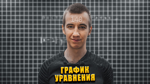 #140 ГРАФИК УРАВНЕНИЯ // ПОСТРОЕНИЕ