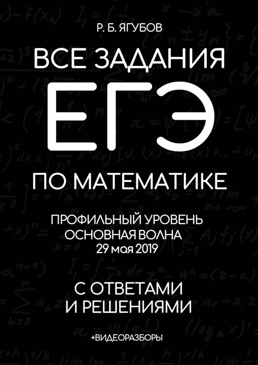 Ягубов Р.Б., Все задания ЕГЭ 2019 по математике