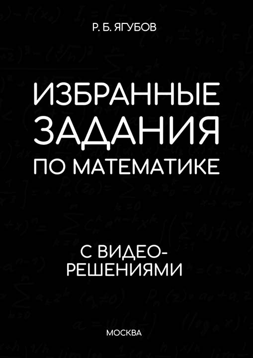 Ягубов Р.Б., Избранные задания по математике