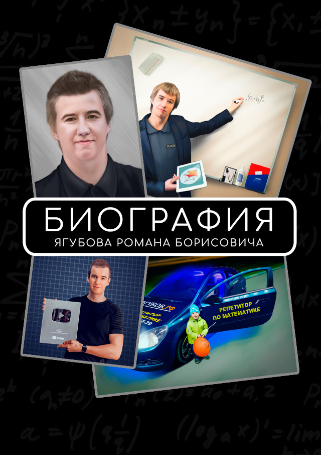 Ягубов Р.Б., Биография