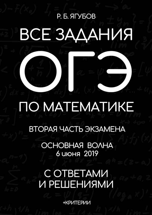 Ягубов Р.Б., Все задания второй части ОГЭ 2019 по математике. Основная волна
