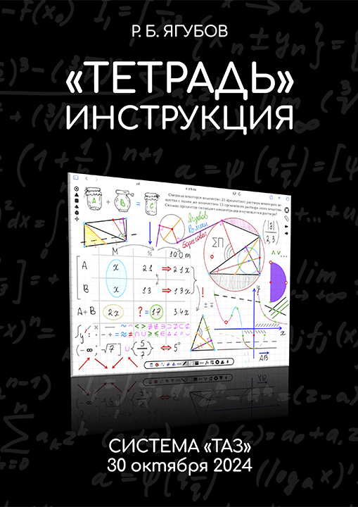 «ТЕТРАДЬ» — ИНСТРУКЦИЯ