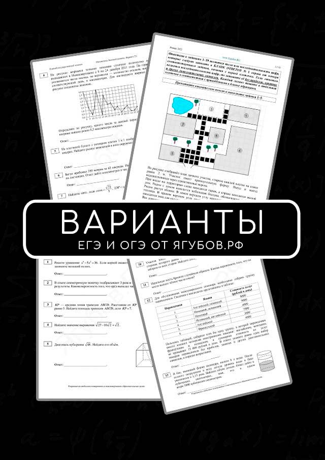 ВАРИАНТЫ ЕГЭ И ОГЭ ПО МАТЕМАТИКЕ
