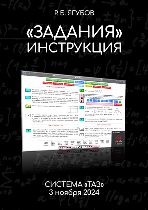 «ЗАДАНИЯ» — ИНСТРУКЦИЯ