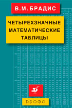 Четырёхзначные математические таблицы