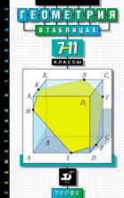 Геометрия в таблицах. 7-11 класс