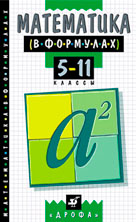 Математика в формулах. 5-11 класс