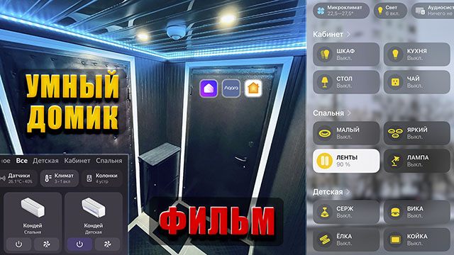 УМНЫЙ ДОМИК. ФИЛЬМ (2025)