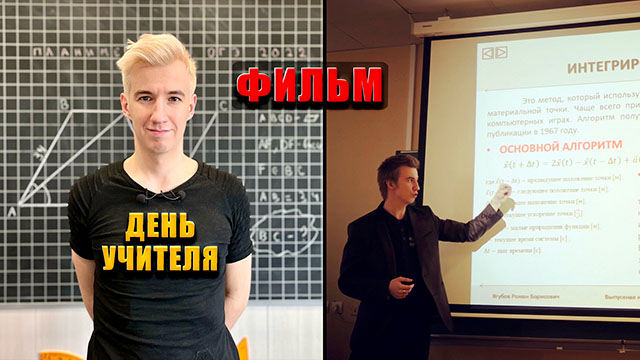 ДЕНЬ УЧИТЕЛЯ. ФИЛЬМ (2025)
