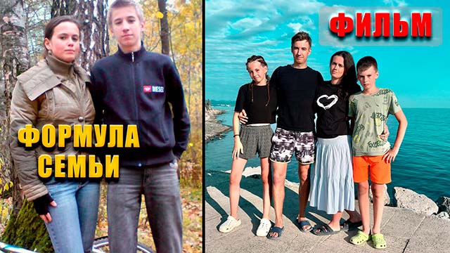 ФОРМУЛА СЕМЬИ. ФИЛЬМ (2026)