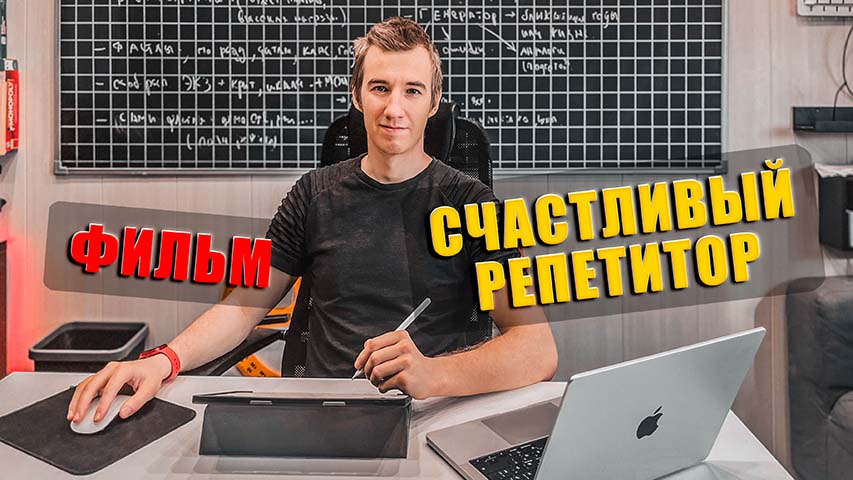 СЧАСТЛИВЫЙ РЕПЕТИТОР. ФИЛЬМ (2024)