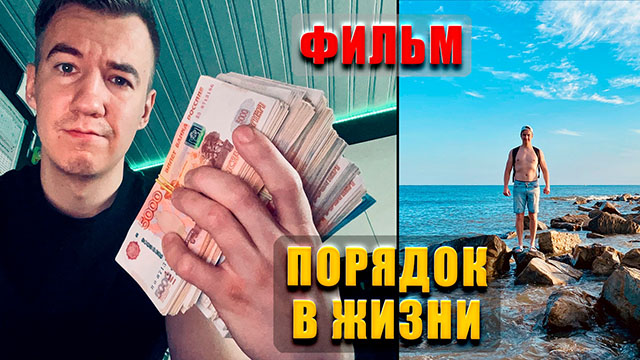 ПОРЯДОК В ЖИЗНИ. ФИЛЬМ (2025)