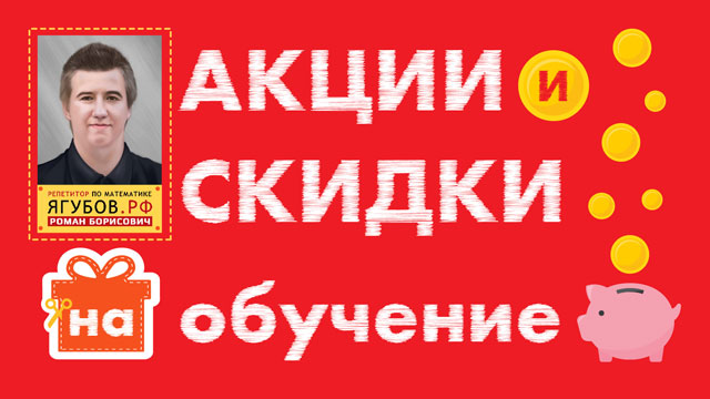 АКЦИИ И СКИДКИ НА ЗАНЯТИЯ ПО МАТЕМАТИКЕ