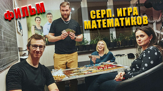 СЕРП. ИГРА МАТЕМАТИКОВ. ФИЛЬМ (2024)