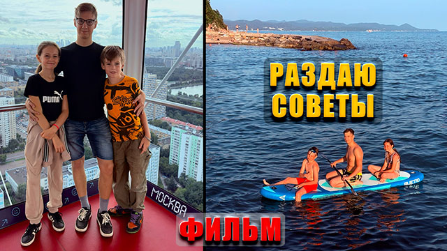 РАЗДАЮ СОВЕТЫ. ФИЛЬМ (2025)