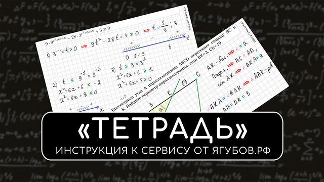 «ТЕТРАДЬ» — ИНСТРУКЦИЯ