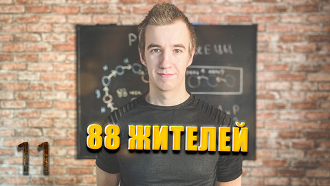 #11 В ДЕРЕВНЕ 88 ЖИТЕЛЕЙ // РЫЦАРИ И ЛЖЕЦЫ
