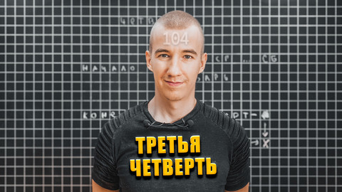 #104 ТРЕТЬЯ ЧЕТВЕРТЬ // ПОСЛЕДНИЙ ДЕНЬ