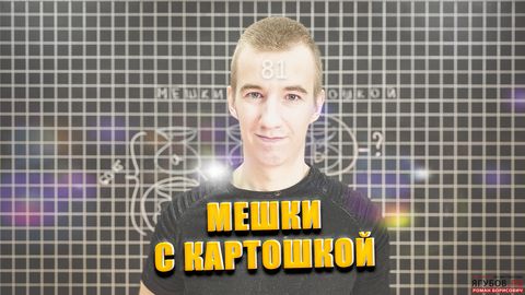 #81  МЕШКИ С КАРТОФЕЛЕМ // ПЕРЕСЫПАНИЕ