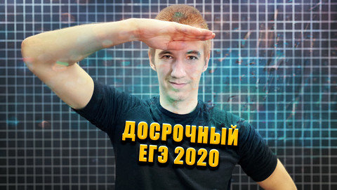 Досрочный ЕГЭ 2020 // КороноВИРУС не ДАЛ ПРОВЕСТИ // МАТЕМАТИКА