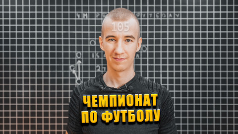 #105 ЧЕМПИОНАТ РОССИИ // ФУТБОЛ