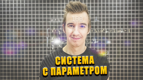 #100 СИСТЕМА С ПАРАМЕТРОМ // ИНТЕРВАЛ