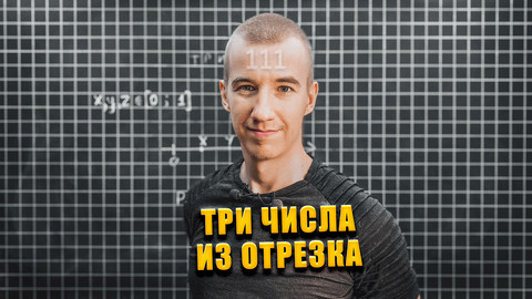 #111 ТРИ ЧИСЛА // ВЕРОЯТНОСТЬ