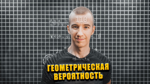 #110 ГЕОМЕТРИЧЕСКАЯ ВЕРОЯТНОСТЬ // ДВА ЧИСЛА
