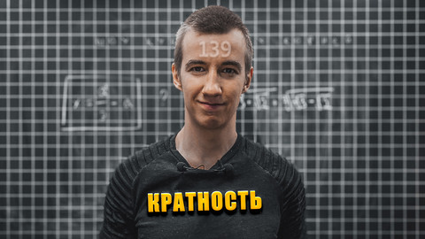 #139 КРАТНОСТЬ // ЦЕЛЫЕ ЧИСЛА