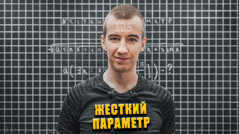 #125  ЖЕСТКИЙ ПАРАМЕТР // УРАВНЕНИЕ