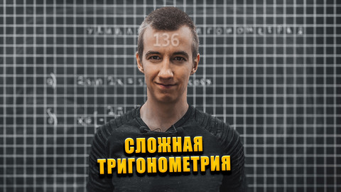 #136  СЛОЖНАЯ ТРИГОНОМЕТРИЯ // КОРНИ