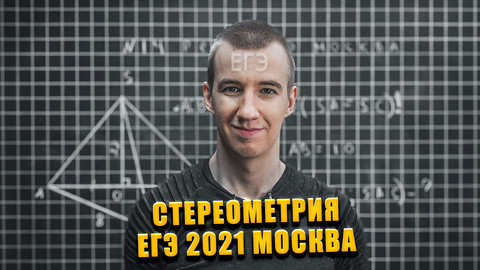СТЕРЕОМЕТРИЯ ИЗ ЕГЭ // ЕГЭ 2021 МОСКВА