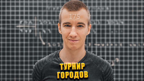 #175 ТУРНИР ГОРОДОВ // ОСЕННИЙ ТУР