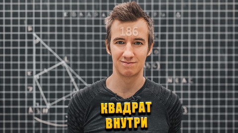 #186 КВАДРАТ ВНУТРИ // ТРЕУГОЛЬНИК
